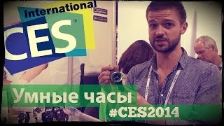 [CES14] ТОП-7 умных часов начала года