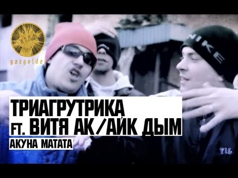 Витя АК, Айк Дым & ТГК - Акуна матата
