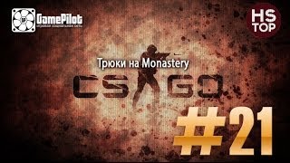 HS Top: CS:GO - Трюки на Monastery. Выпуск 21.