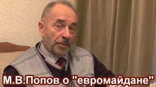 М.В.Попов о "евромайдане"