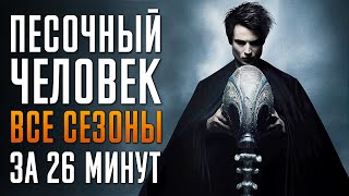 Песочный Человек 1-2 сезон за 26 минут | Песочный Человек краткий пересказ