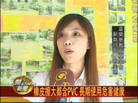 20101012橡皮擦大都含PVC 長期使用危害健康 - YouTube