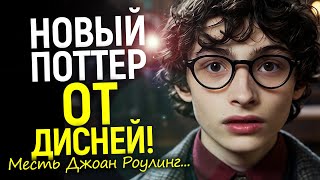 Битва за магию: Disney создает своего «Гарри Поттера» без Джоан Роулинг…