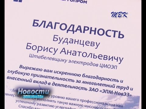 НовЭЗ поблагодарил штабелевщика электродов ЦМОЭП Бориса Буданцева за многолетний труд НовЭЗ поблагодарил штабелевщика электродов ЦМОЭП Бориса Буданцева за многолетний труд