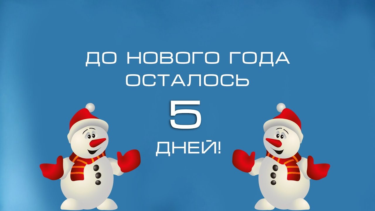 Через сколько днем новый год Через сколько днем новый год