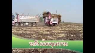 รถคีบอ้อย : คุณธรรม