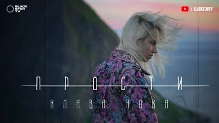 Клава Кока - Прости Скачать клип, смотреть клип, скачать песню