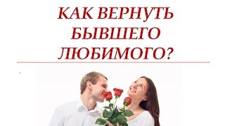 Как в домашних условиях вернуть любимого человека Как в домашних условиях вернуть любимого человека