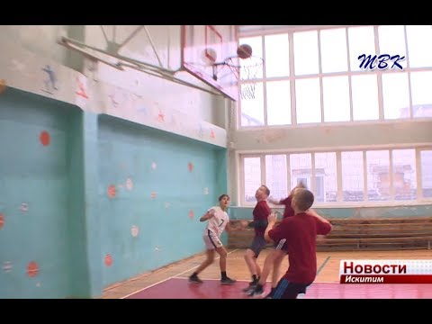 В Искитиме началось Первенство по баскетболу В Искитиме началось Первенство по баскетболу