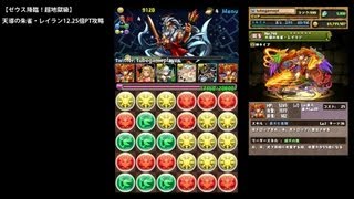 パズドラ「ゼウス降臨！」天導の朱雀・レイラン12.25倍PTノーコン攻略