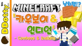 납치잼!? '카우보이&인디언' 미니게임 - Cowboys and Indians - [마인크래프트-Minecraft] [도티]