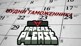 БУДНИ ТАМОЖЕННИКА (PAPERS, PLEASE)