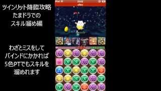 【パズドラ】ツインリット降臨！攻略ネタ＋ボスノーコン