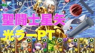 パズドラ【聖闘士星矢コラボ】小宇宙　光ラーPT（初見プレイ）