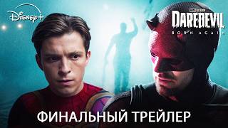Сорвиголова: Рожденный Заново — Финальный Трейлер (2025) Сериал Марвел | ТизерПРО Концепт версия
