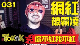 [Namewee Tokok] 031 你不紅我不紅 You're Not Red 26-03-20