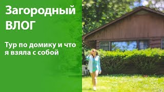 ВЛОГ: выходные за городом / тур по дому + что я взяла с собой из косметики