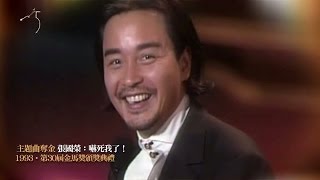 金馬奔騰‧經典50｜主題曲奪金  張國榮：嚇死我了！ The Moment｜What A Surprise - Leslie Cheung