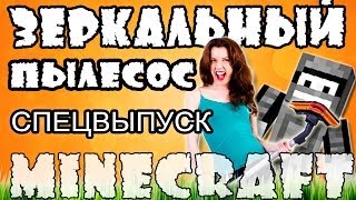 Зеркальный пылесос! СПЕЦВЫПУСК! (Minecraft Моды)