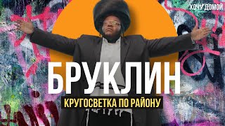 Весь мир в одном районе: как евреи, растаманы и русские уживаются вместе. Бруклин, Нью-Йорк