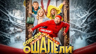 Фильм СОВСЕМ ОШАЛЕЛИ (Смотри как Куценко и другие портят настроение)  | ОБЗОР