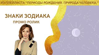 Видеосеминар Ирины Лебедь " Знаки зодиака" (промо ролик)