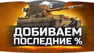Превью: ДОБИВАЕМ ПОСЛЕДНИЕ ПРОЦЕНТЫ! ● Самая Сложная Отметка #5
