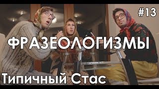 #13.ТС. Фразеологизмы