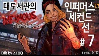 대도서관] 인퍼머스 세컨드선 7화 - 플스4 초절정 액션 게임이 나왔다!