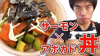 簡単美味い！スモークサーモンアボカド丼の作り方 | Salmon Avocado DON