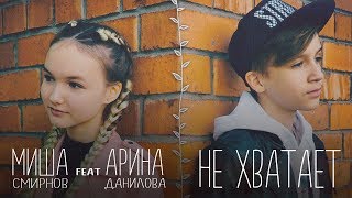 Миша Смирнов feat Арина Данилова - НЕ ХВАТАЕТ Скачать клип, смотреть клип, скачать песню