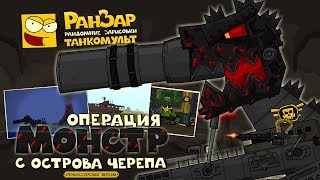 Превью: Танкомульт: Операция "Монстр с Острова Черепа". РанЗар