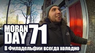 Moran Day 71 - В Филадельфии всегда холодно!