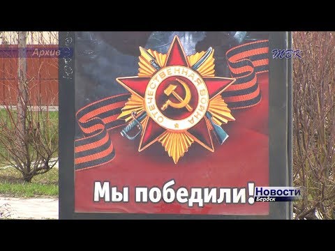 Бердск готовится к празднованию 74-ой годовщины победы в Великой Отечественной Войне Бердск готовится к празднованию 74-ой годовщины победы в Великой Отечественной Войне