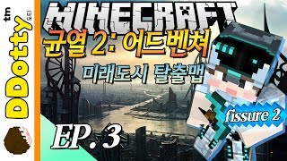 인디아나 도티!? [균열2: 미래도시 어드벤쳐 #3편] - Fissure 2 - 마인크래프트 Minecraft [도티]