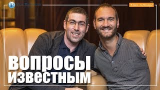 Ник Вуйчич и Ицхак Пинтосевич