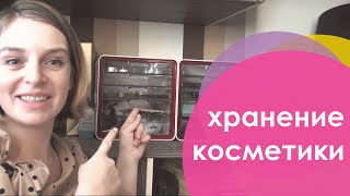 Всё влезло! Мои новые боксы для хранения косметики