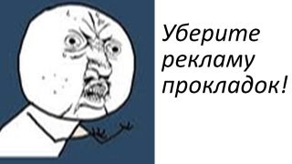 Уберите рекламу прокладок с ютюб!