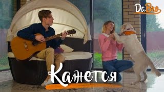 Dabro - Кажется Скачать клип, смотреть клип, скачать песню
