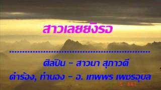 สาวเลยยังรอ - สาวนา สุภาวดี.wmv