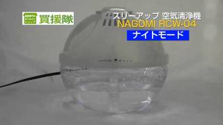 空気清浄機「NAGOMI(なごみ)」