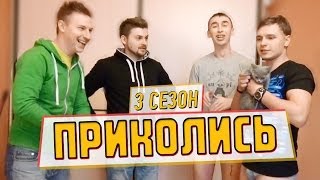 Слабо - "приколись" (s03e05)