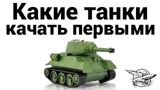 Какие танки качать первыми