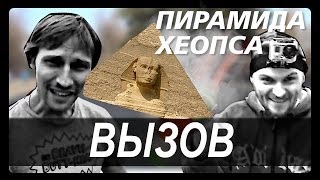 Костя Павлов & Макс Брандт - Вызов/Пирамида хеопса