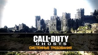 Call of Duty: Ghosts - Системные требования