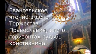 Евангельское чтение в день Торжества Православия