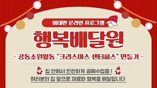 <행복배달원> 공동소원활동