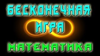 Бесконечная игра №1 МАТЕМАТИКА