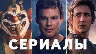 Главные сериалы июля 2025 | Twisted Metal, Звёздный путь, Институт, Декстер, Южный парк, Основание
