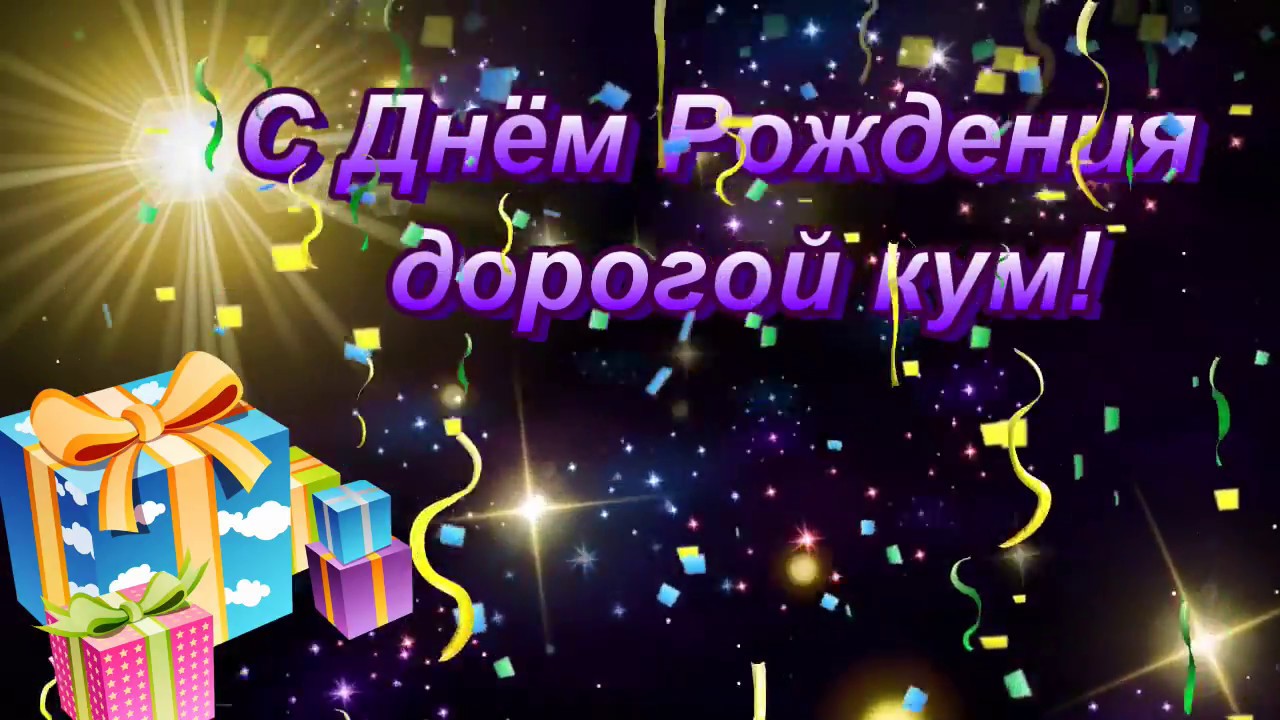 Открытка дорогому куму 6